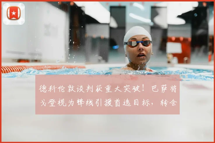 德科伦敦谈判获重大突破!巴萨将戈登视为锋线引援首选目标,转会进展深度解析
