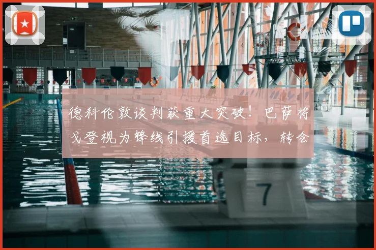 德科伦敦谈判获重大突破!巴萨将戈登视为锋线引援首选目标,转会进展深度解析