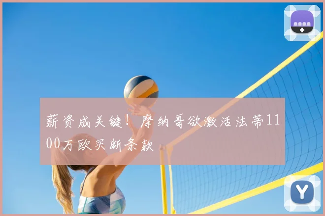 薪资成关键！摩纳哥欲激活法蒂1100万欧买断条款
