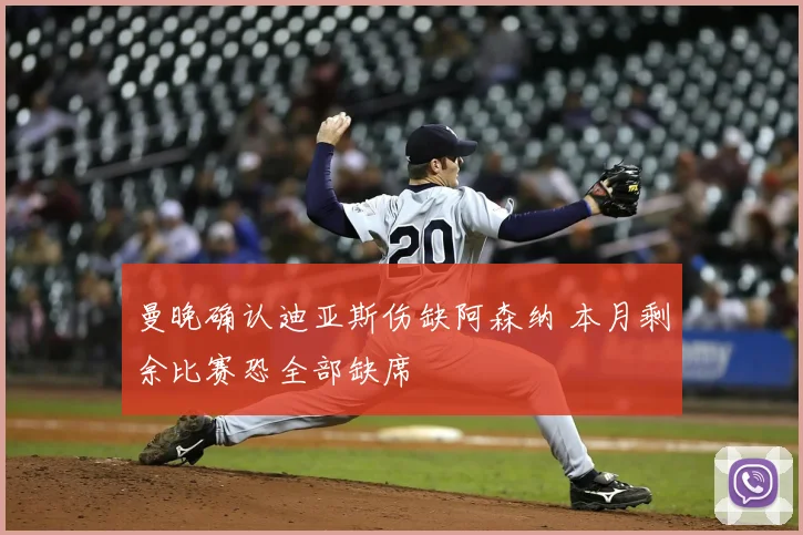 曼晚确认迪亚斯伤缺阿森纳 本月剩余比赛恐全部缺席