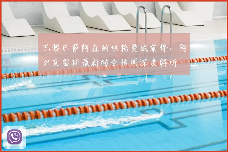 巴黎巴萨阿森纳哄抢曼城前锋，阿尔瓦雷斯最新转会传闻深度解析
