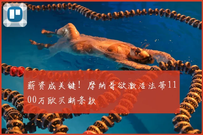 薪资成关键!摩纳哥欲激活法蒂1100万欧买断条款